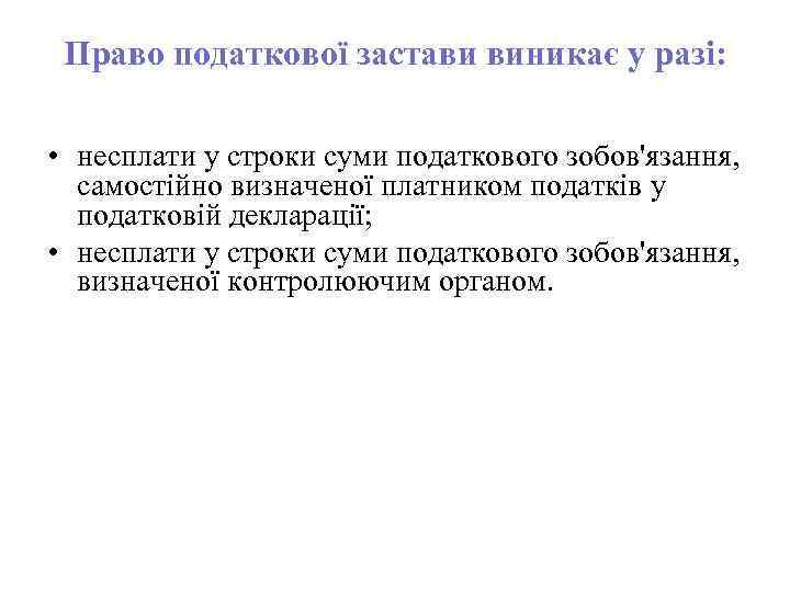 Право податкової застави виникає у разі: • несплати у строки суми податкового зобов'язання, самостійно