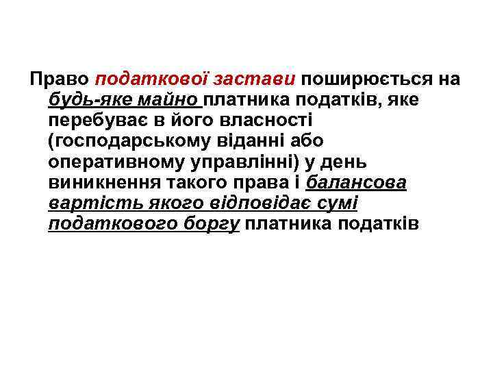 Право податкової застави поширюється на будь-яке майно платника податків, яке перебуває в його власності