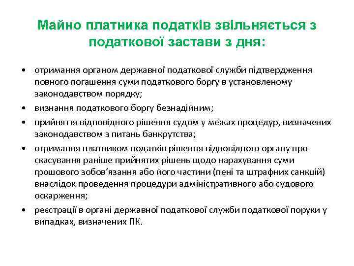 Майно платника податків звільняється з податкової застави з дня: • отримання органом державної податкової