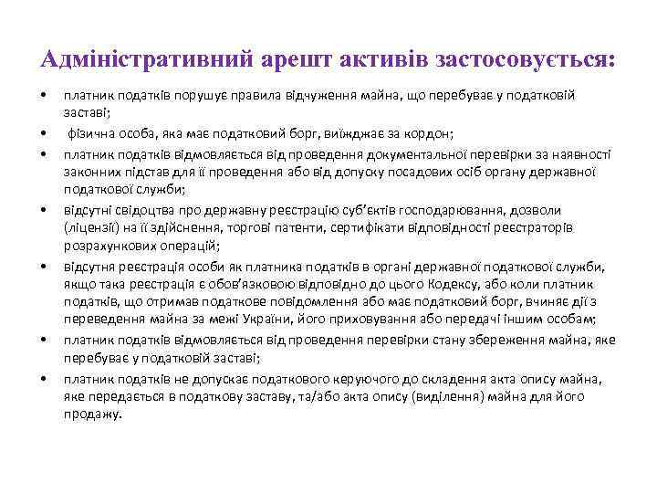 Адміністративний арешт активів застосовується: • • платник податків порушує правила відчуження майна, що перебуває