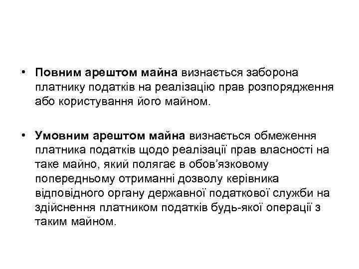  • Повним арештом майна визнається заборона платнику податків на реалізацію прав розпорядження або