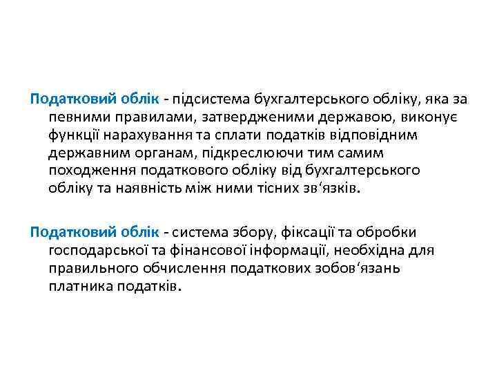 Податковий облік - підсистема бухгалтерського обліку, яка за певними правилами, затвердженими державою, виконує функції