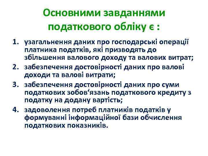 Основними завданнями податкового обліку є : 1. узагальнення даних про господарські операції платника податків,