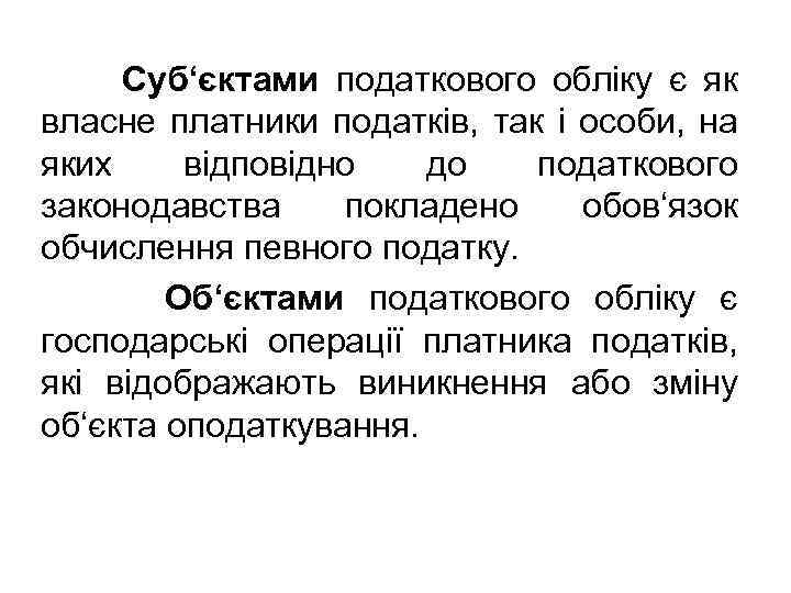 Суб‘єктами податкового обліку є як власне платники податків, так і особи, на яких відповідно