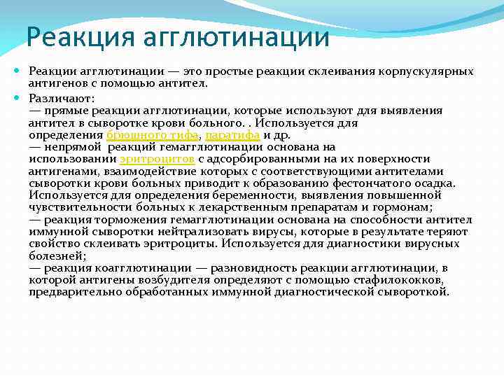 Реакция агглютинации Реакции агглютинации — это простые реакции склеивания корпускулярных антигенов с помощью антител.