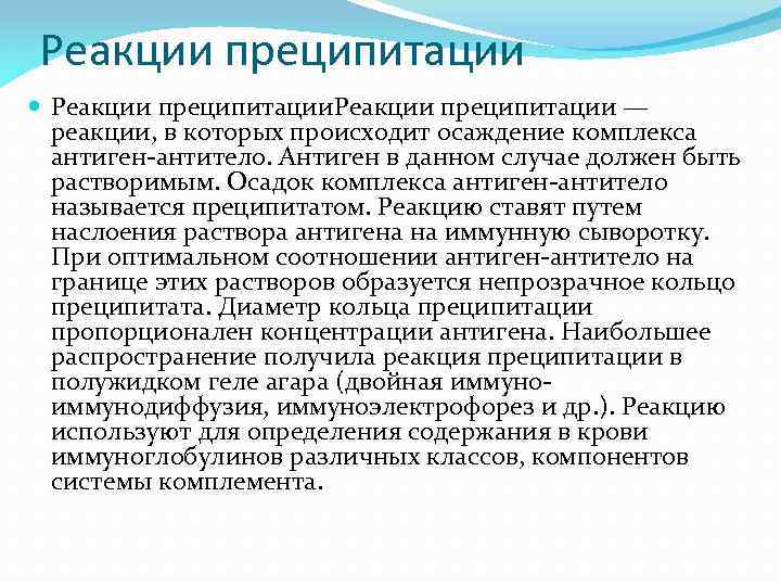 Реакции преципитации — реакции, в которых происходит осаждение комплекса антиген-антитело. Антиген в данном случае