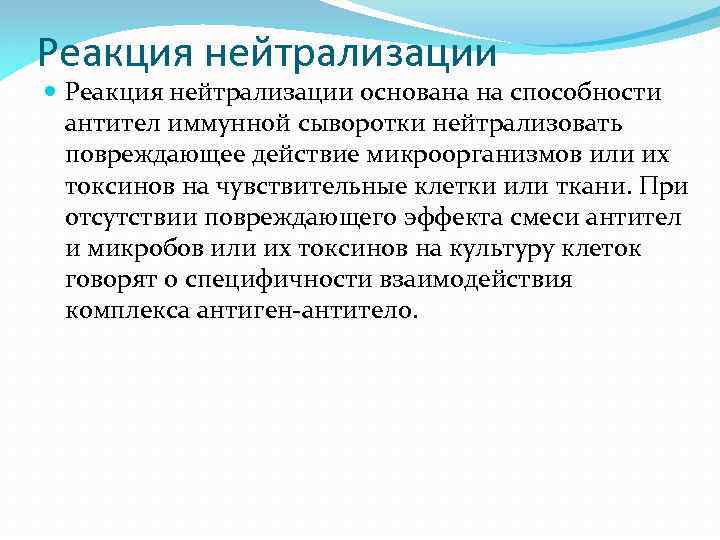 Реакция нейтрализации основана на способности антител иммунной сыворотки нейтрализовать повреждающее действие микроорганизмов или их