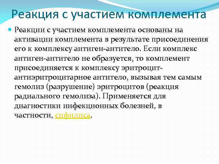 Реакция с участием комплемента Реакции с участием комплемента основаны на активации комплемента в результате