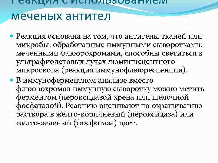 Реакция с использованием меченых антител Реакция основана на том, что антигены тканей или микробы,