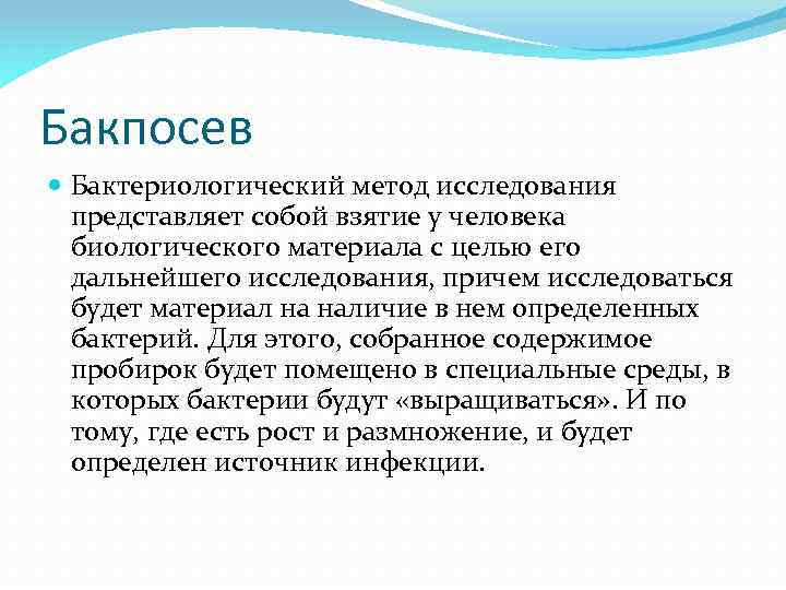 Бакпосев Бактериологический метод исследования представляет собой взятие у человека биологического материала с целью его