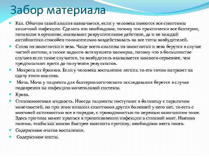 Забор материала Кал. Обычно такой анализ назначается, если у человека имеются все симптомы кишечной