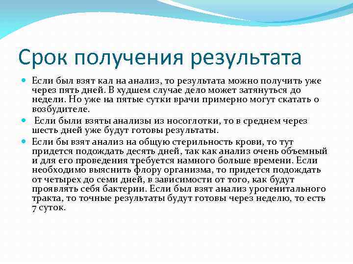 Срок получения результата Если был взят кал на анализ, то результата можно получить уже