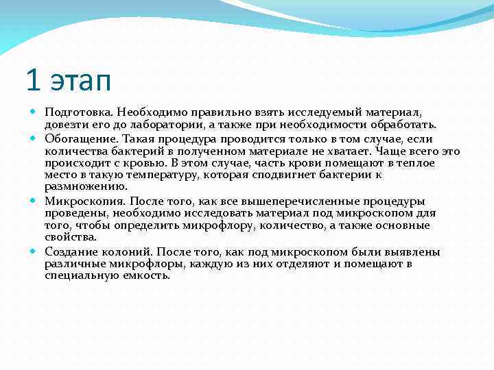 1 этап Подготовка. Необходимо правильно взять исследуемый материал, довезти его до лаборатории, а также