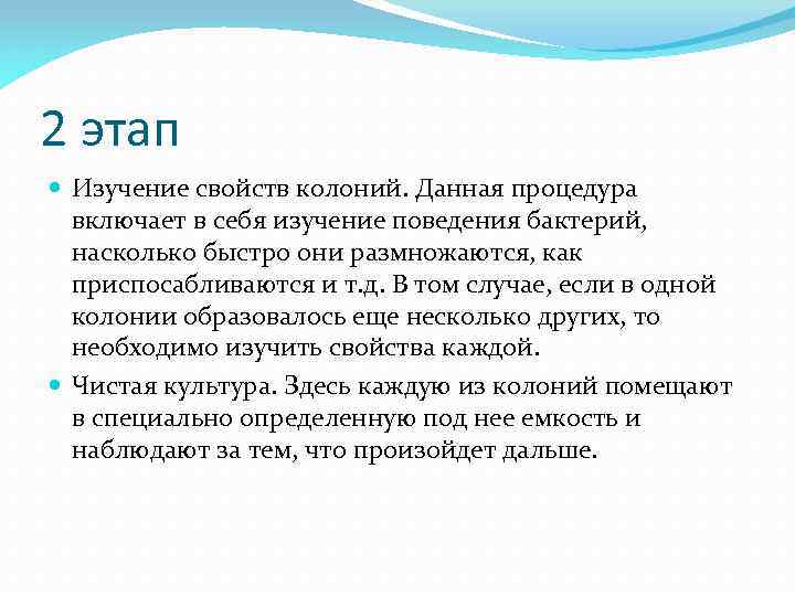 2 этап Изучение свойств колоний. Данная процедура включает в себя изучение поведения бактерий, насколько