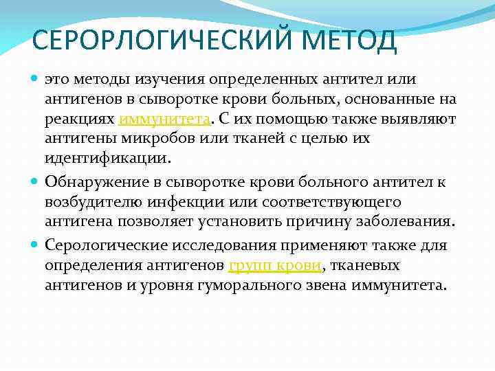 СЕРОРЛОГИЧЕСКИЙ МЕТОД это методы изучения определенных антител или антигенов в сыворотке крови больных, основанные
