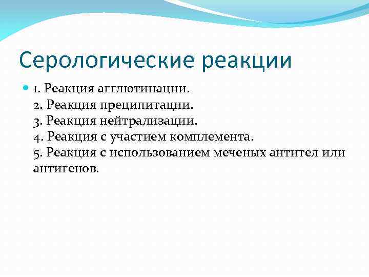 Серологические реакции 1. Реакция агглютинации. 2. Реакция преципитации. 3. Реакция нейтрализации. 4. Реакция с