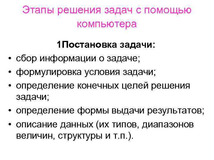 Выявить задачи. Этапы решения задач с помощью. Этапы решения задачи с помощью ПК. Этапы решения задач с помощью компьютера постановка. Задача решаемых с помощью ПК.