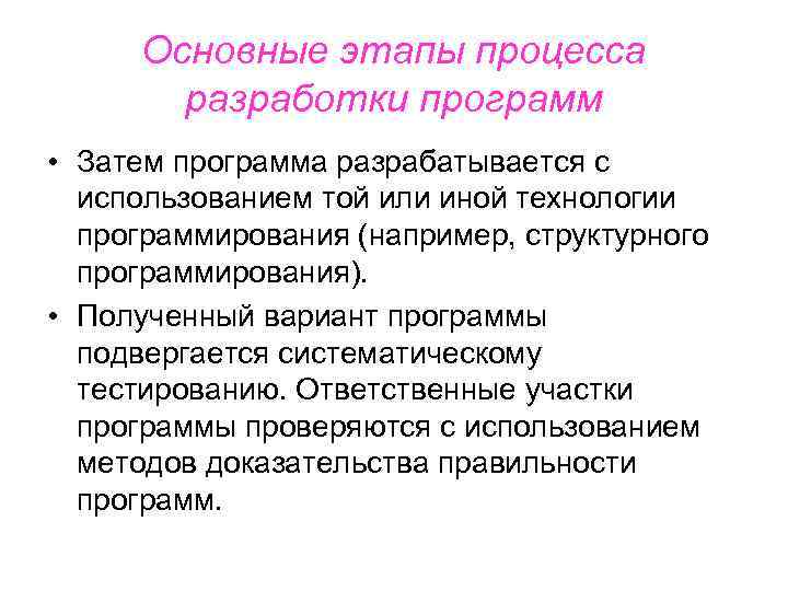Основные этапы процесса разработки программ • Затем программа разрабатывается с использованием той или иной