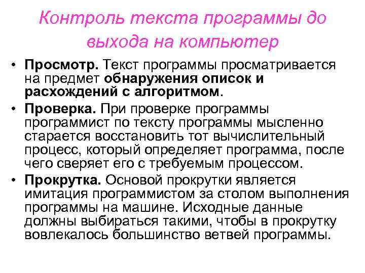 Контроль текста программы до выхода на компьютер • Просмотр. Текст программы просматривается на предмет