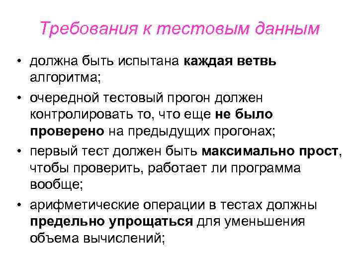 Требования к тестовым данным • должна быть испытана каждая ветвь алгоритма; • очередной тестовый