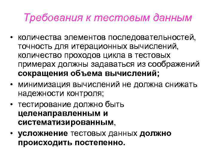 Требования к тестовым данным • количества элементов последовательностей, точность для итерационных вычислений, количество проходов