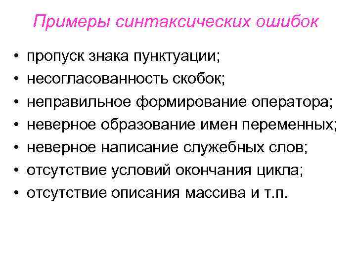 Примеры синтаксических ошибок • • пропуск знака пунктуации; несогласованность скобок; неправильное формирование оператора; неверное