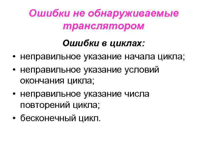 Ошибки не обнаруживаемые транслятором • • Ошибки в циклах: неправильное указание начала цикла; неправильное