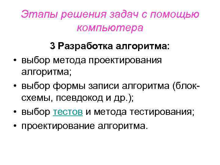Этапы решения задач с помощью компьютера • • 3 Разработка алгоритма: выбор метода проектирования