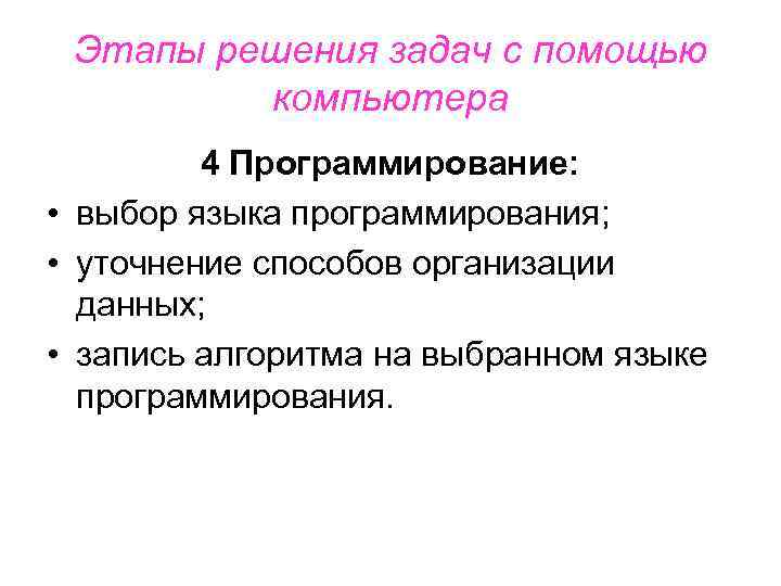 Этапы решения задач с помощью компьютера 4 Пpогpаммиpование: • выбор языка программирования; • уточнение