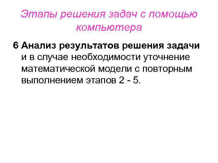 Этапы решения задач с помощью компьютера 6 Анализ результатов решения задачи и в случае