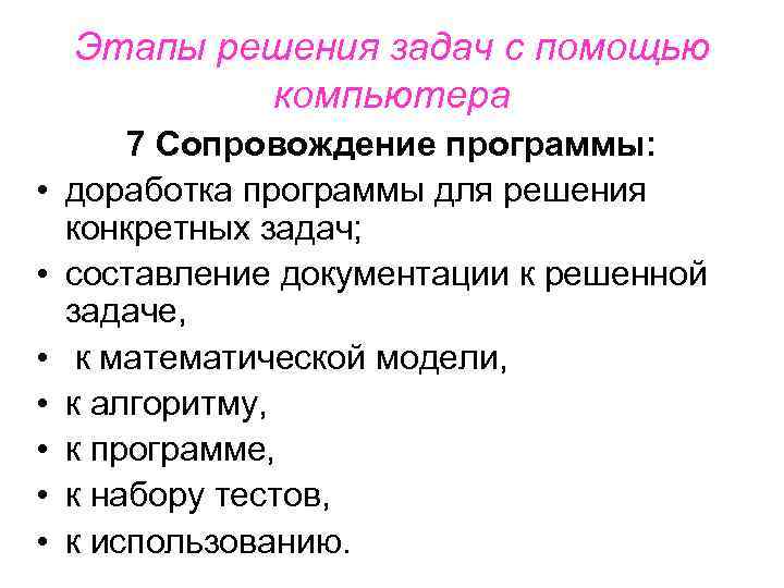 Этапы решения задач с помощью компьютера • • 7 Сопровождение программы: доработка программы для