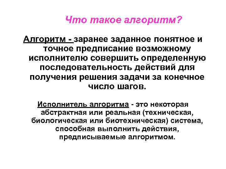 Что такое алгоритм? Алгоритм - заранее заданное понятное и точное предписание возможному исполнителю совершить