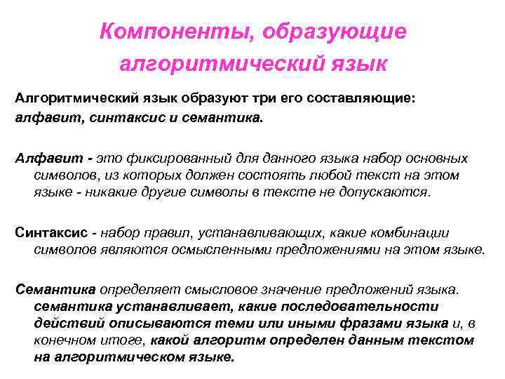 Компоненты, образующие алгоритмический язык Алгоритмический язык образуют три его составляющие: алфавит, синтаксис и семантика.