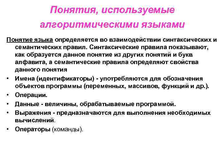 Понятия, используемые алгоритмическими языками Понятие языка определяется во взаимодействии синтаксических и семантических правил. Синтаксические