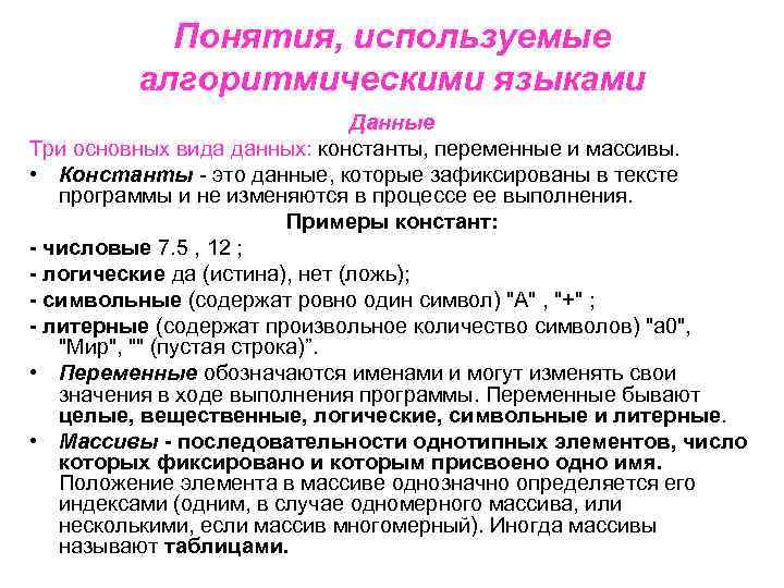 Понятия, используемые алгоритмическими языками Данные Три основных вида данных: константы, переменные и массивы. •