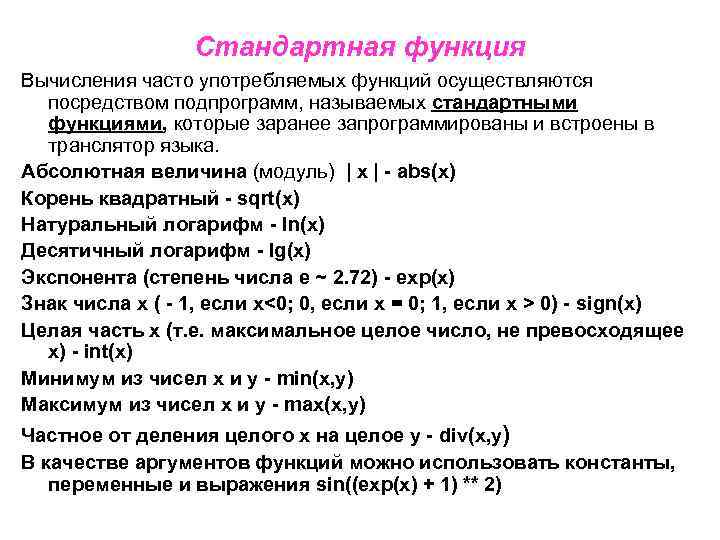 Стандартная функция Вычисления часто употребляемых функций осуществляются посредством подпрограмм, называемых стандартными функциями, которые заранее