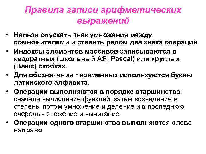 Правила записи арифметических выражений • Нельзя опускать знак умножения между сомножителями и ставить рядом