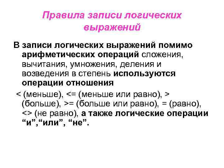 Правила записи логических выражений В записи логических выражений помимо арифметических операций сложения, вычитания, умножения,