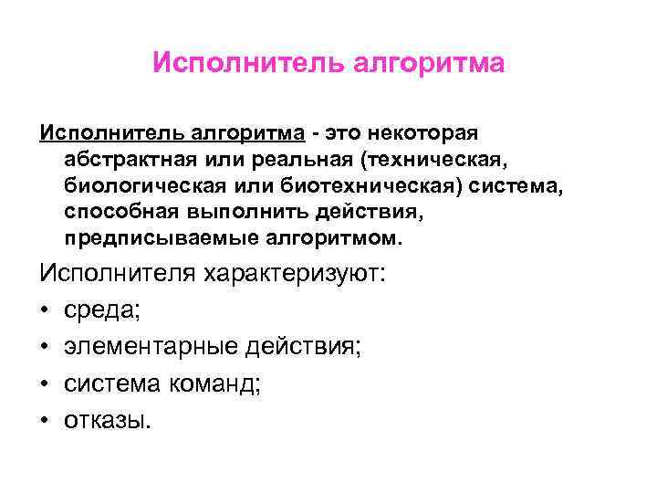 Исполнитель алгоритма - это некоторая абстрактная или реальная (техническая, биологическая или биотехническая) система, способная