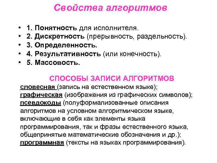 Свойства алгоритма результативность. Свойства алгоритма понятность. Дискретность понятность результативность массовость определенность. Свойства алгоритма дискретность понятность. Такое свойство алгоритма как массовость.