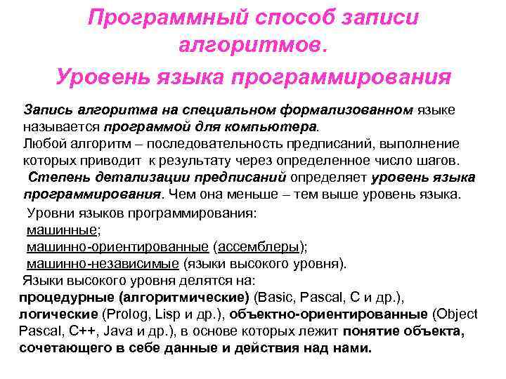 Язык описания алгоритмов. Способы записи алгоритмов. Программный способ записи алгоритма. Программный способ описания алгоритма. Алгоритмы способы записи алгоритмов программный.