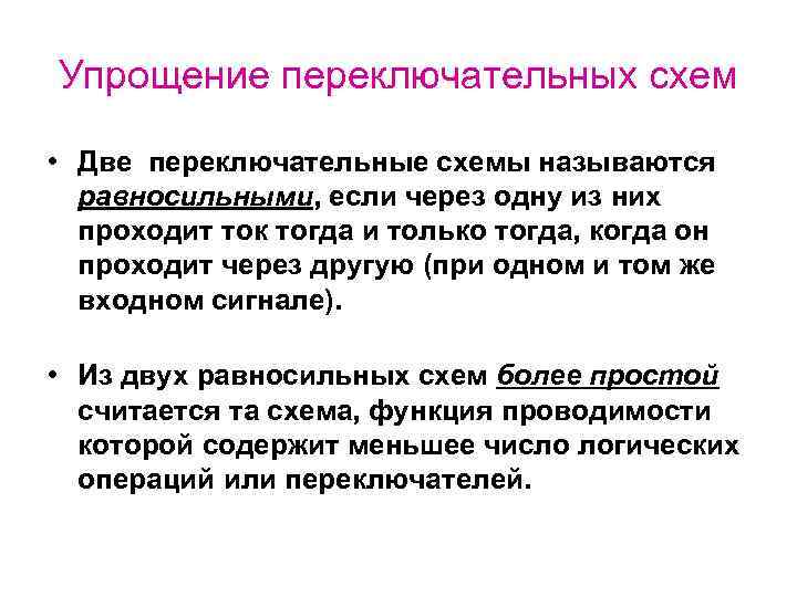 Упрощение переключательных схем • Две переключательные схемы называются равносильными, если через одну из них