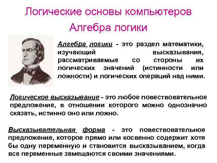 Логические основы компьютеров Алгебра логики - это раздел математики, изучающий высказывания, рассматриваемые со стороны