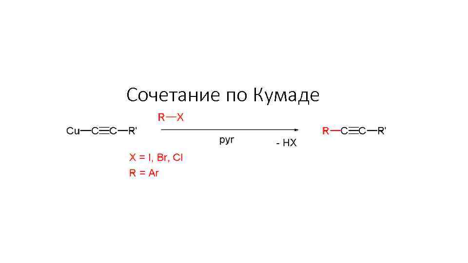 Сочетание по Кумаде 