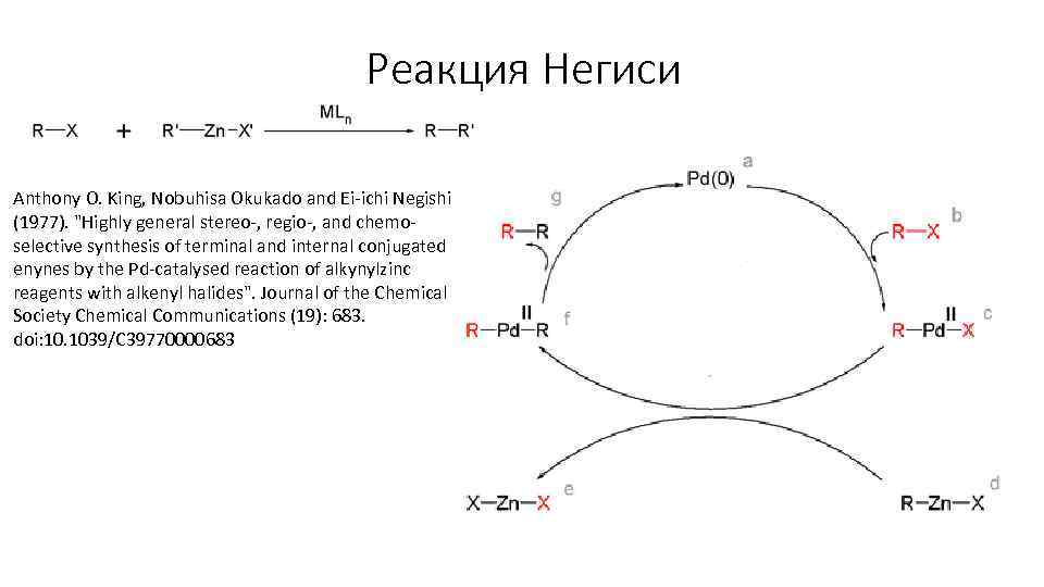 Реакция Негиси Anthony O. King, Nobuhisa Okukado and Ei-ichi Negishi (1977). 