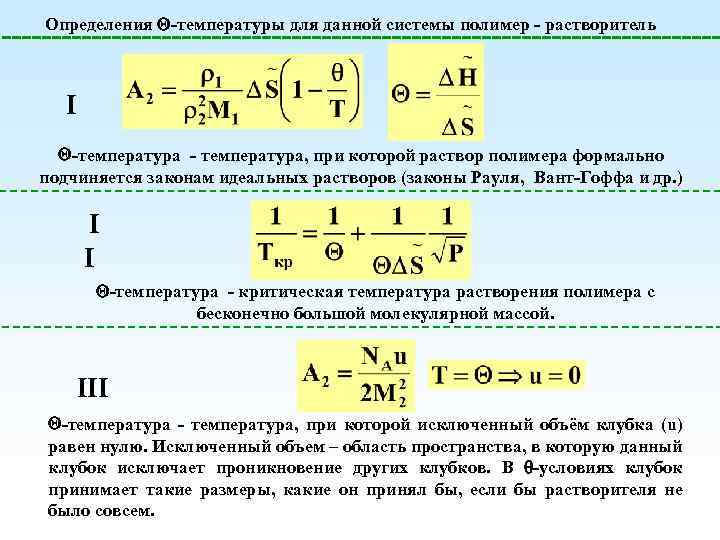 Определения -температуры для данной системы полимер - растворитель I -температура - температура, при которой