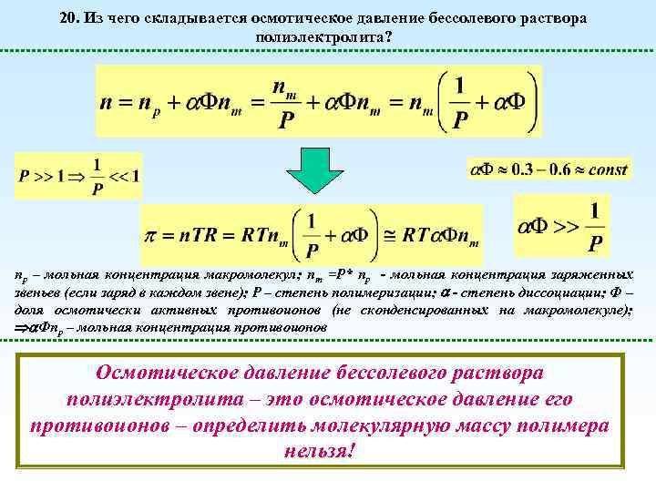 20. Из чего складывается осмотическое давление бессолевого раствора полиэлектролита? np – мольная концентрация макромолекул;