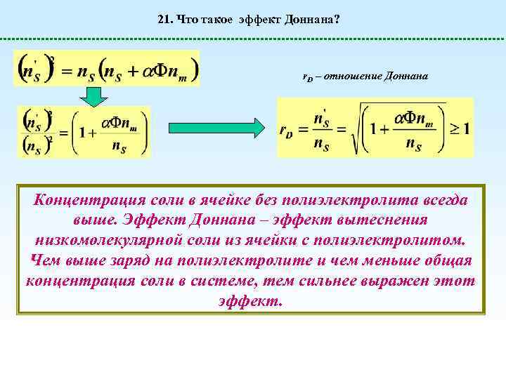 21. Что такое эффект Доннана? r. D – отношение Доннана Концентрация соли в ячейке