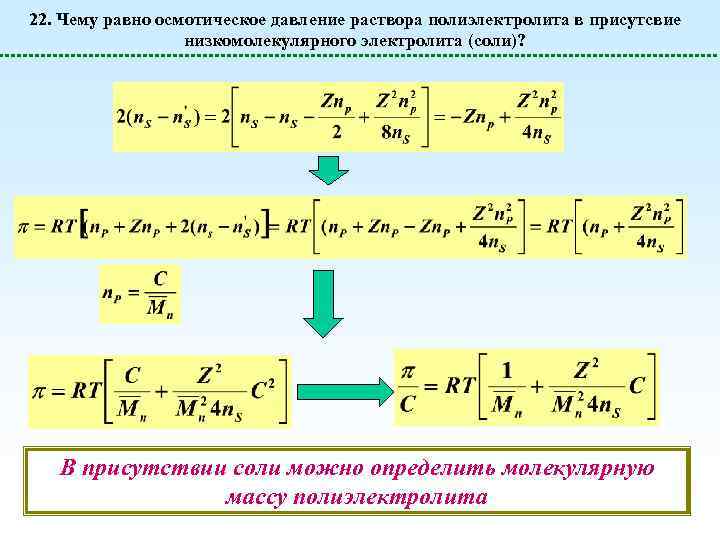 22. Чему равно осмотическое давление раствора полиэлектролита в присутсвие низкомолекулярного электролита (соли)? В присутствии