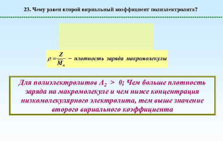 23. Чему равен второй вириальный коэффициент полиэлектролита? Для полиэлектролитов А 2 > 0; Чем